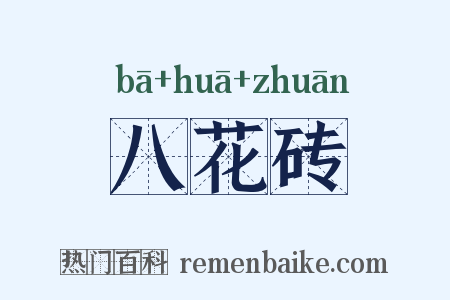 八花砖是什么意思的图片